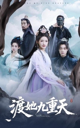 渡她九重天海报