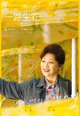 一路生花海报