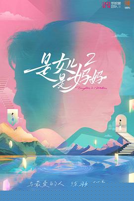 是女儿是妈妈2海报