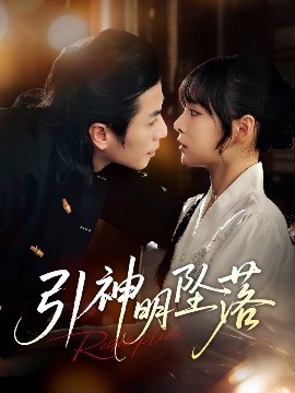 引神明坠落海报