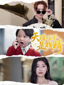 天降儿子是戏精海报