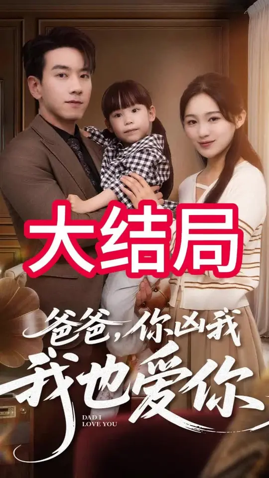 爸爸你凶我我也爱海报