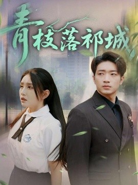 青枝落祁城海报