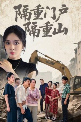 隔重门户隔重山海报