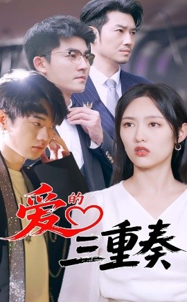 爱的三重奏海报