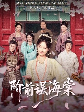 阶前误海棠海报