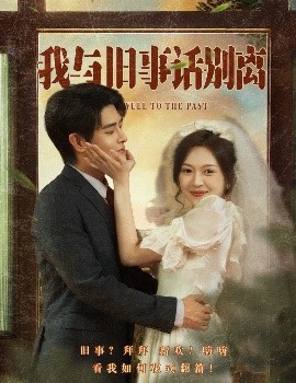 我与旧事话别离海报