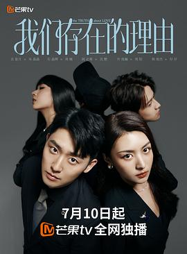 我们存在的理由海报