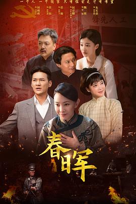 春晖海报