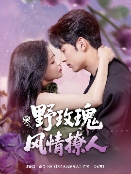 野玫瑰风情撩人海报