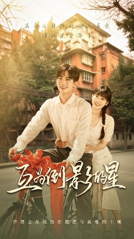 互为倒影的星海报