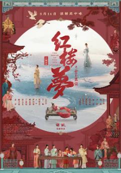 红楼梦之金玉良缘海报