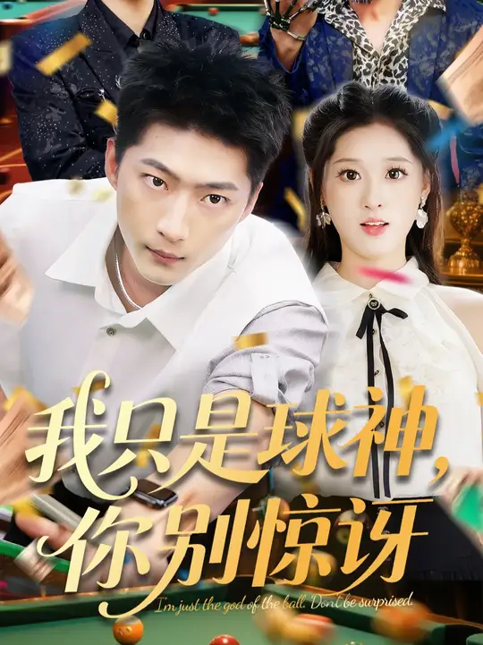 我只是球神你别惊讶海报