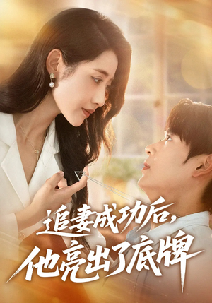 追妻成功后他亮出了底牌海报