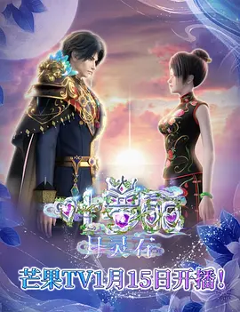 叶罗丽月灵石海报