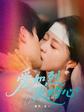 爱如烈火灼心海报