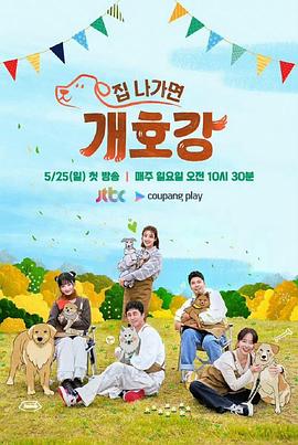 出门就是狗狗乐园海报