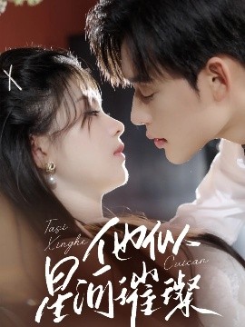 他似星河璀璨海报