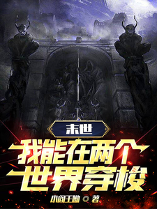 末世穿梭：我在两界当倒爷海报