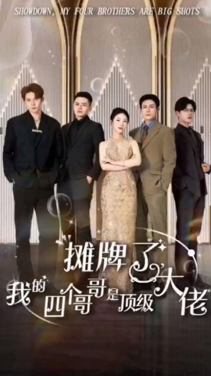 假千金被赶出家门后成了全球团宠海报