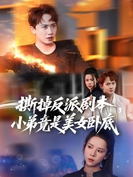 撕掉反派剧本小弟竟是美女卧底  我真不想除恶扬善啊海报