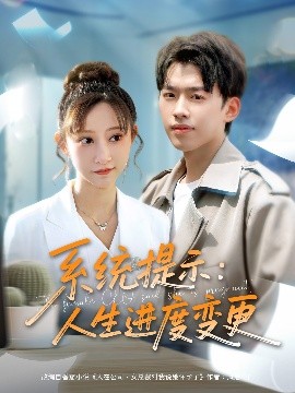 系统提示人生进度变更海报