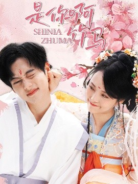 是你啊竹马海报