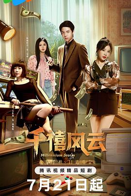千禧风云海报