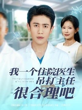 我一个住院医生吊打主任很合理吧海报