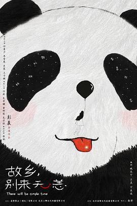 故乡，别来无恙海报