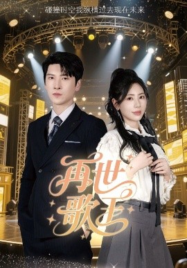 再世歌王海报
