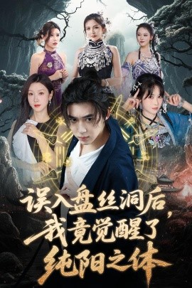 误入盘丝洞后，我竟觉醒了纯阳之体海报