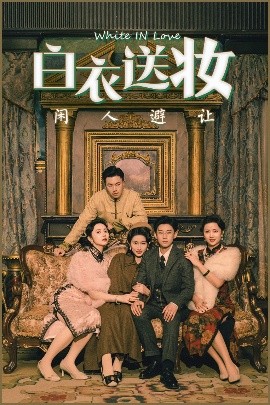 白衣送妆闲人避让海报