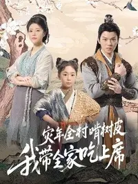 荒年全村啃树皮我带全家咔咔炫肉海报