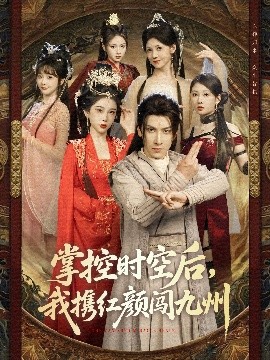 掌控时空后，我携红颜闯九州海报