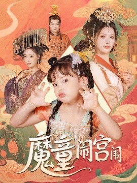 魔童闹宫闱海报