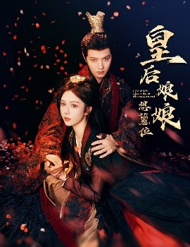 皇后娘娘想篡位海报