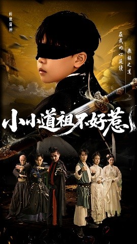 小小道祖不好惹海报