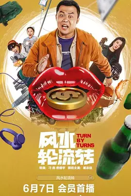 风水轮流转海报