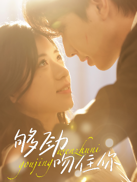 够劲吻住你海报