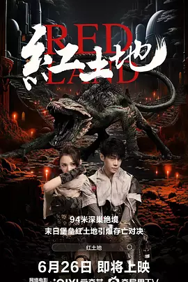 红土地海报