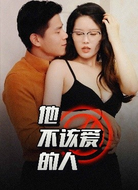 他不该爱的人＆闺蜜的秘密海报