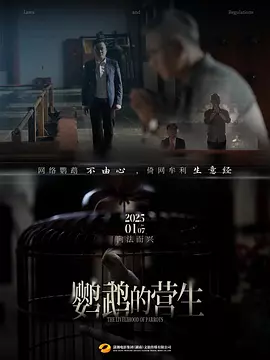 鹦鹉的营生海报