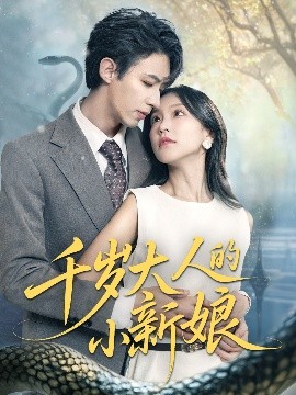 千岁大人的小新娘海报
