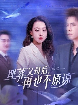 埋葬父母后再也不原谅海报