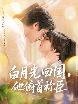 白月光回国他俯首称臣海报