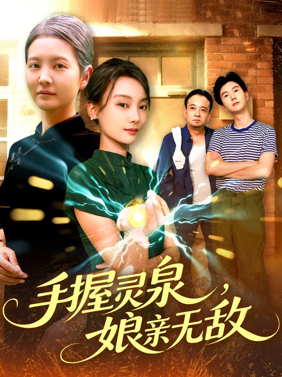 手握灵泉娘亲无敌海报