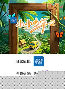 小小少年第二季海报
