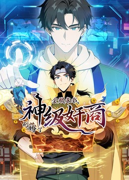 神级奸商动态漫画海报