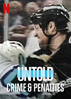 体坛秘史：冰上曲棍球的罪与罚海报